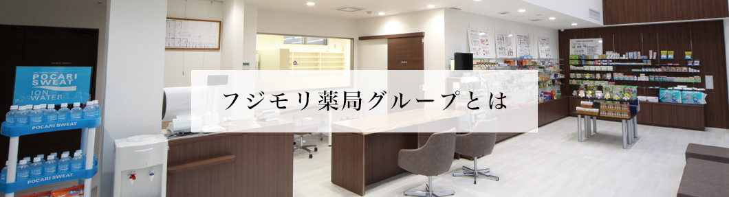フジモリ薬局グループとは