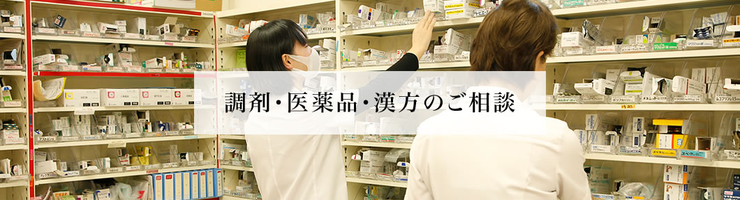 調剤・医薬品・漢方のご相談