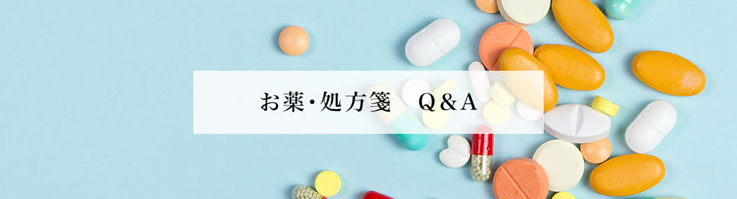 お薬・処方箋Q&A