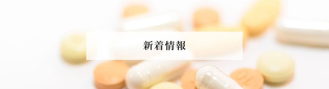 新着情報