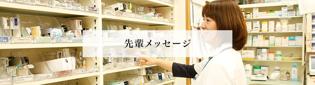 先輩メッセージ