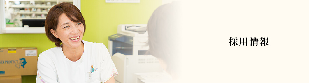 採用情報
