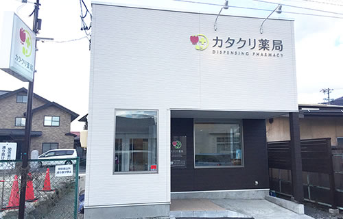 カタクリ薬局