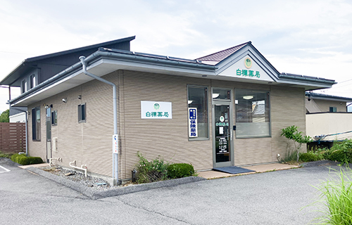 白樺薬局