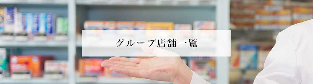 グループ店舗一覧