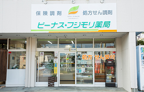 ビーナス・フジモリ薬局