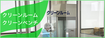 クリーンベンチ・クリーンルーム