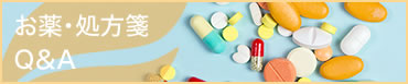 お薬・処方箋Q&A
