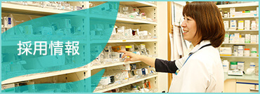 採用情報