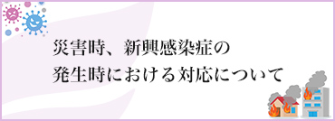 災害・緊急時への対応