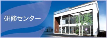研修センター