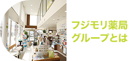 フジモリ薬局グループとは