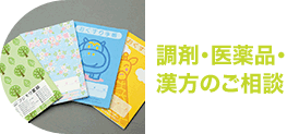 調剤・医薬品・漢方のご相談