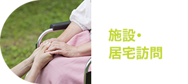 施設・居宅訪問