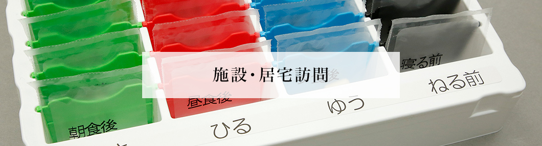 施設・居宅訪問